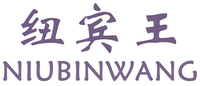 纽宾王