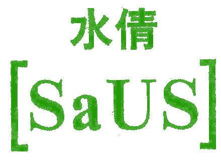 水倩 SAUS