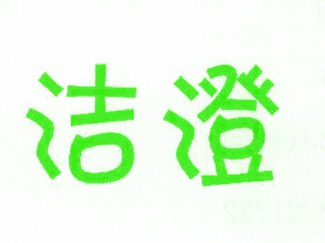 洁澄