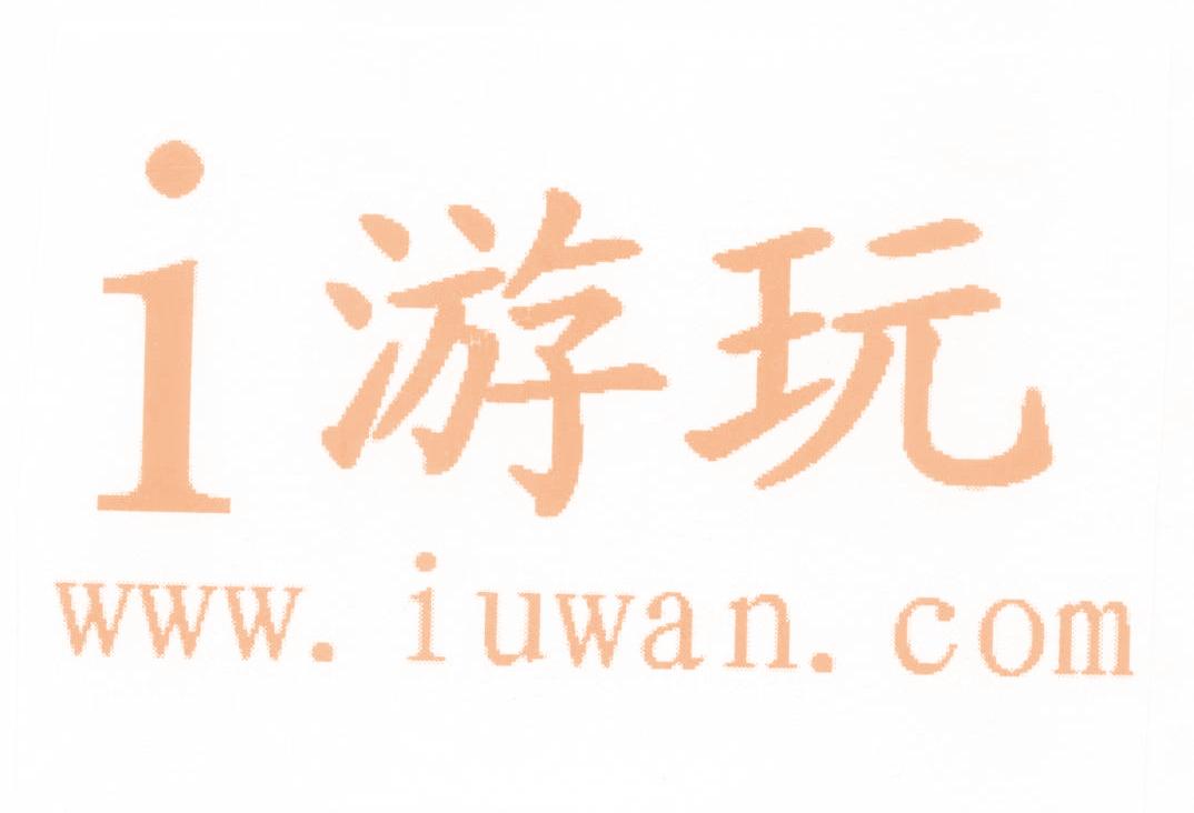 I游玩 WWW.IUWAN.COM