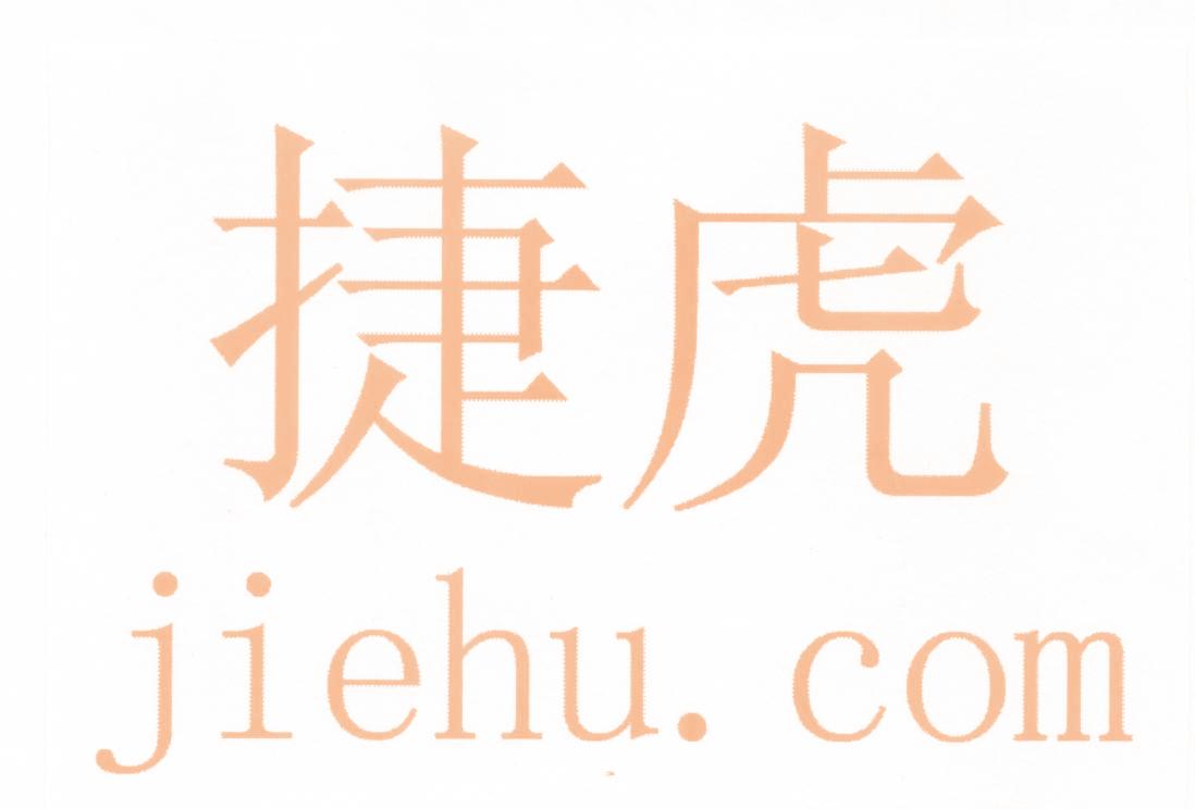 捷虎 JIEHU.COM