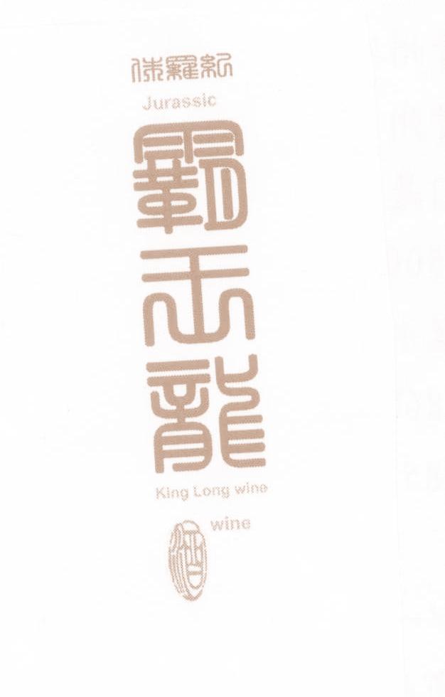侏罗纪 霸王龙 酒 JURASSIC KING LONG WINE