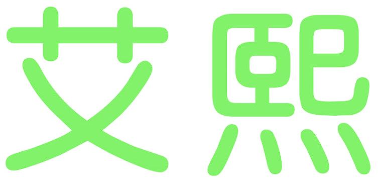 艾熙