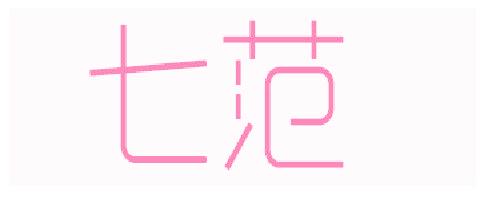七范