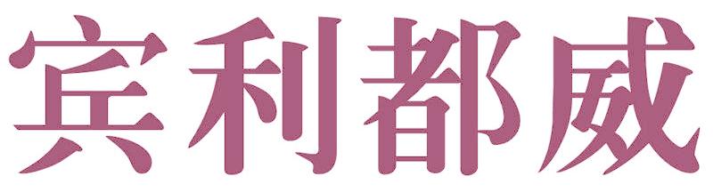 宾利都威