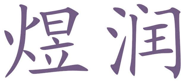 煜润