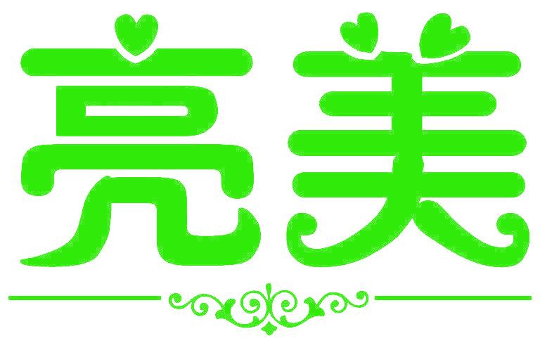 亮美