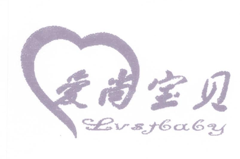 爱尚宝贝 LVSTBABY