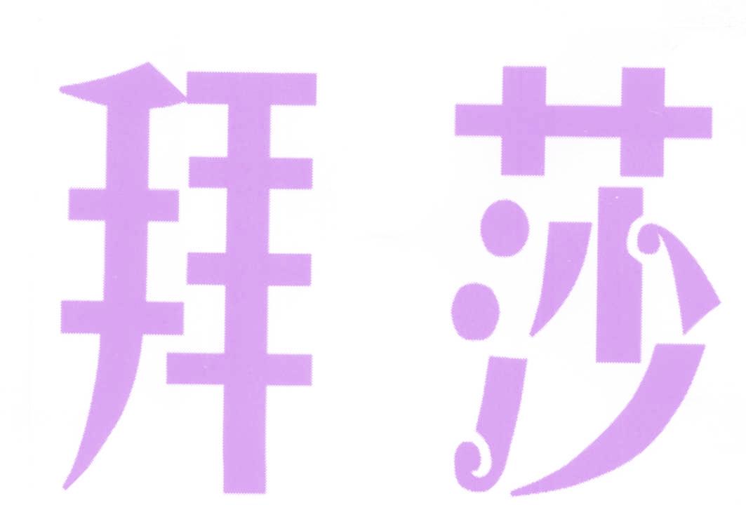 拜莎