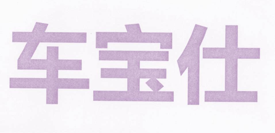 车宝仕