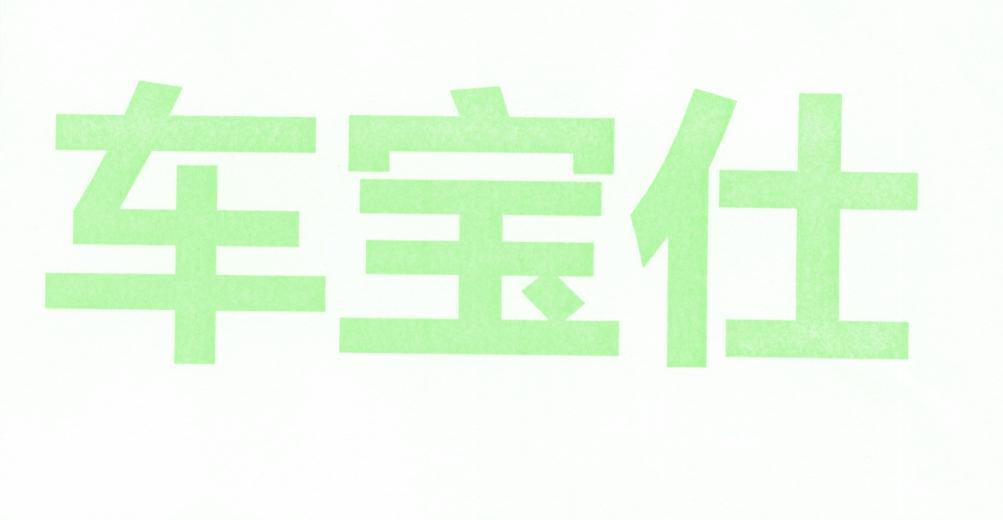 车宝仕