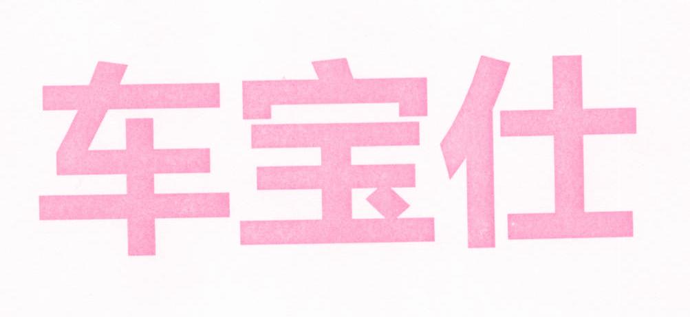 车宝仕