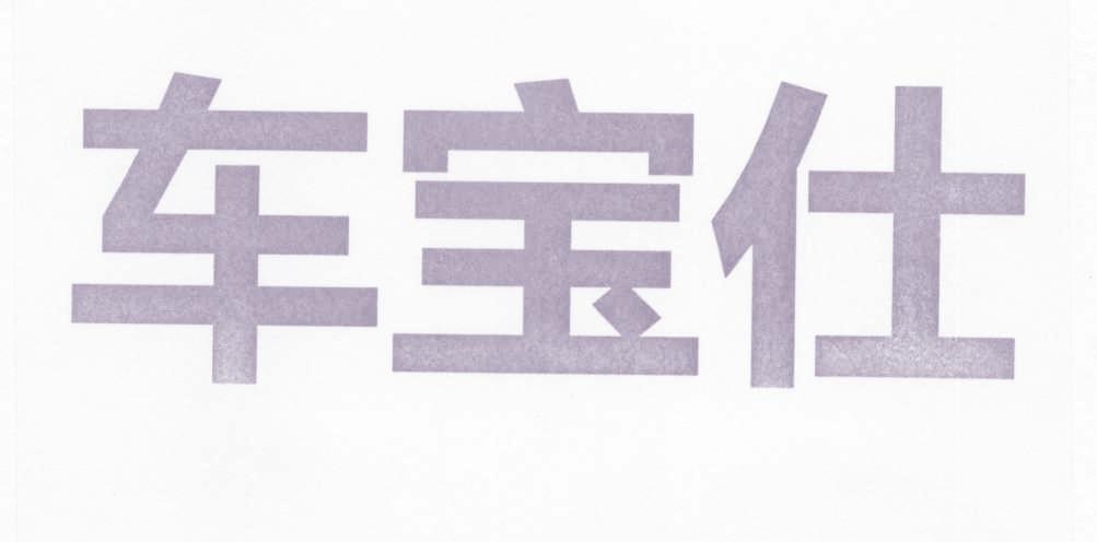 车宝仕