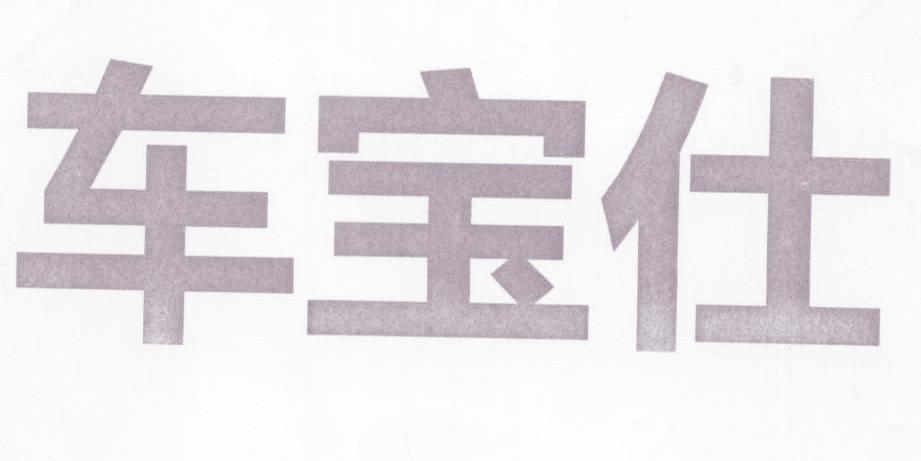 车宝仕