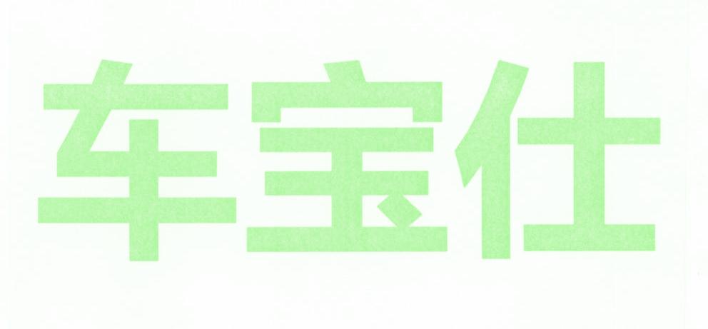 车宝仕
