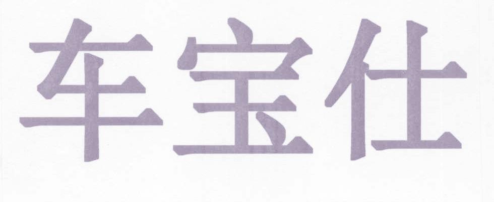 车宝仕
