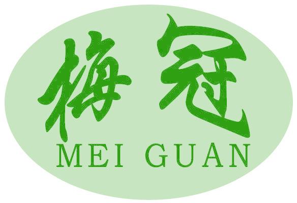 梅冠