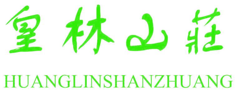皇林山庄