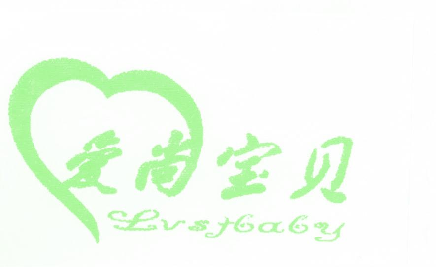 爱尚宝贝 LVSTBABY