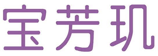 宝芳玑