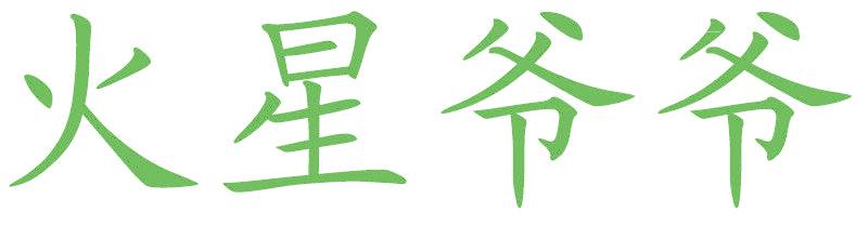 火星爷爷