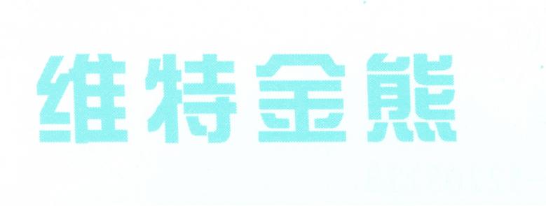 维特金熊