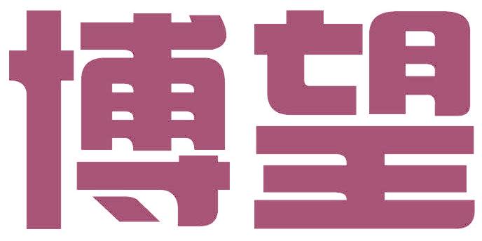 博望