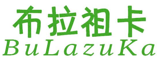 布拉祖卡