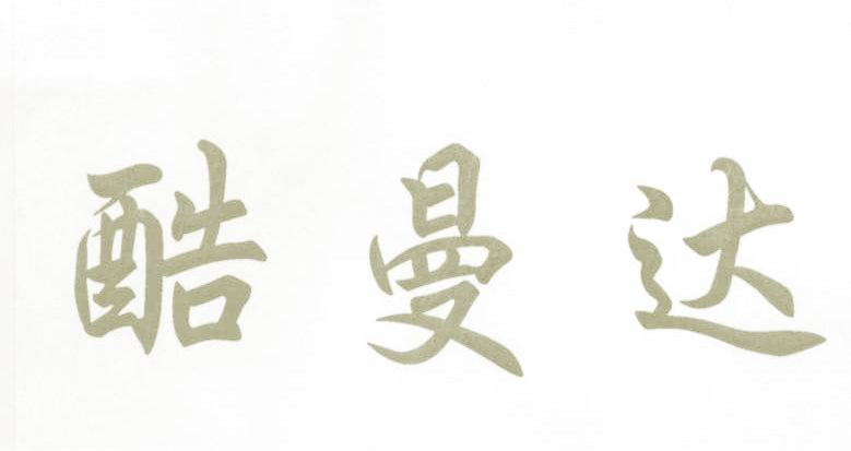 酷曼达