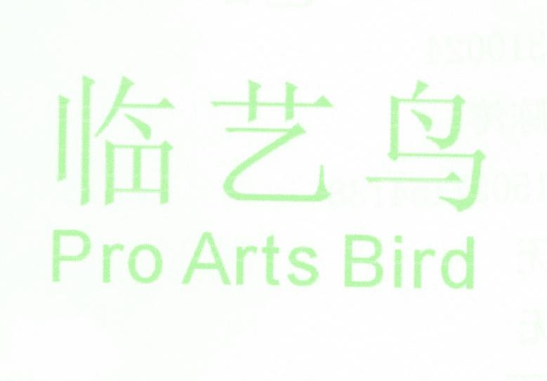 临艺鸟 PRO ARTS BIRD