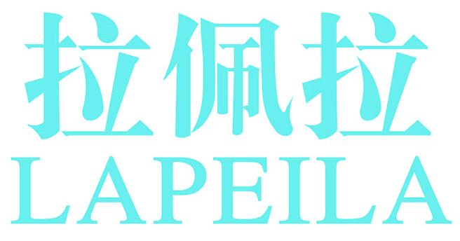 拉佩拉