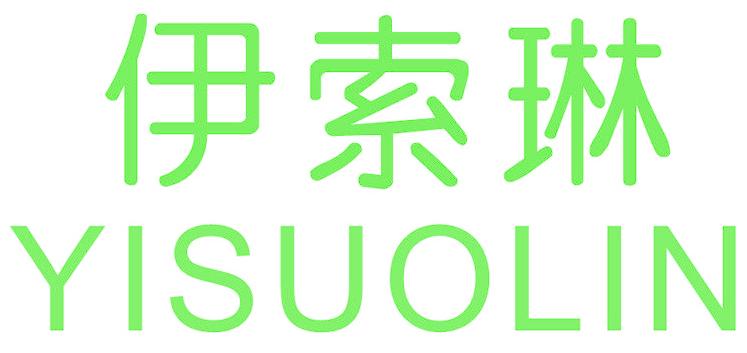 伊索琳