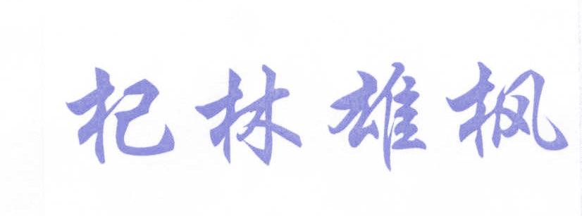 杞林雄枫