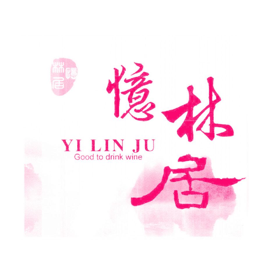 忆林居 GOOD TO DRINK WINE