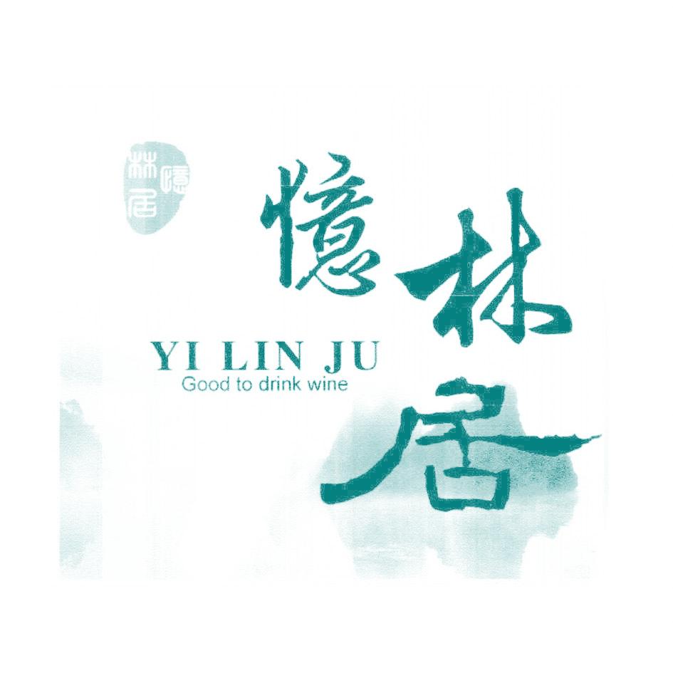 忆林居 GOOD TO DRINK WINE