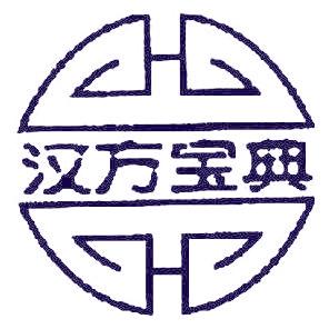 汉方宝典