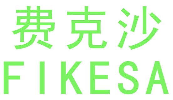 费克沙 FIKESA