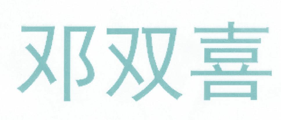 邓双喜