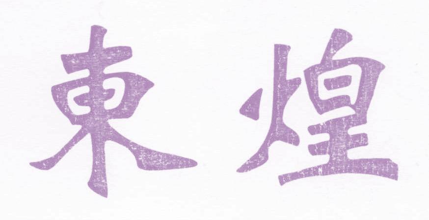 東煌