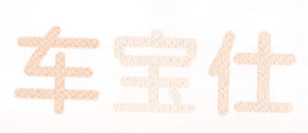车宝仕