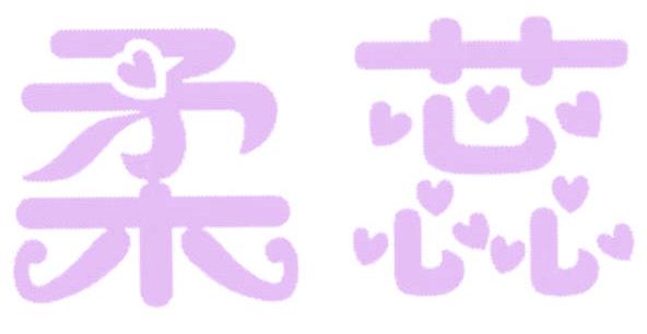柔蕊