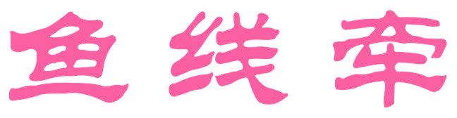 鱼线牵