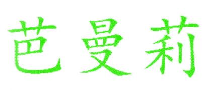 芭曼莉