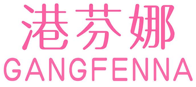 港芬娜