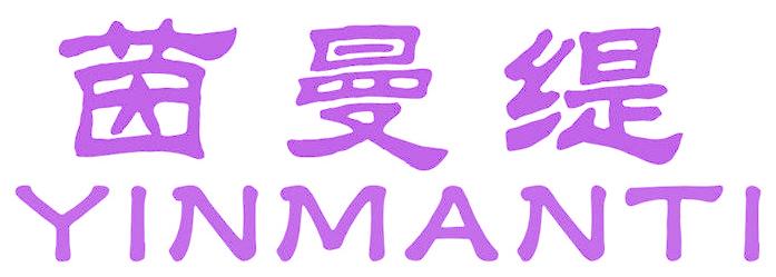 茵曼缇