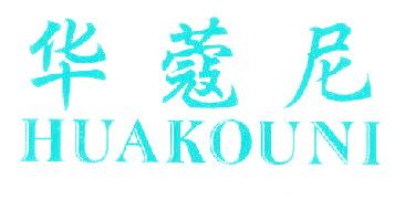 华蔻尼