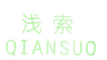 浅索