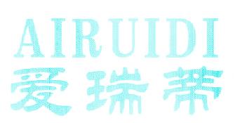 爱瑞蒂