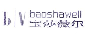 宝莎薇尔 B V BAOSHAWELL