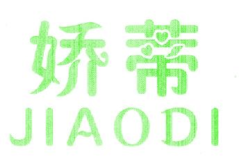 娇蒂